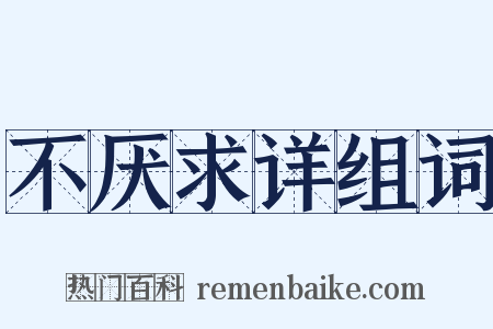 不厌求详组词是什么意思的图片